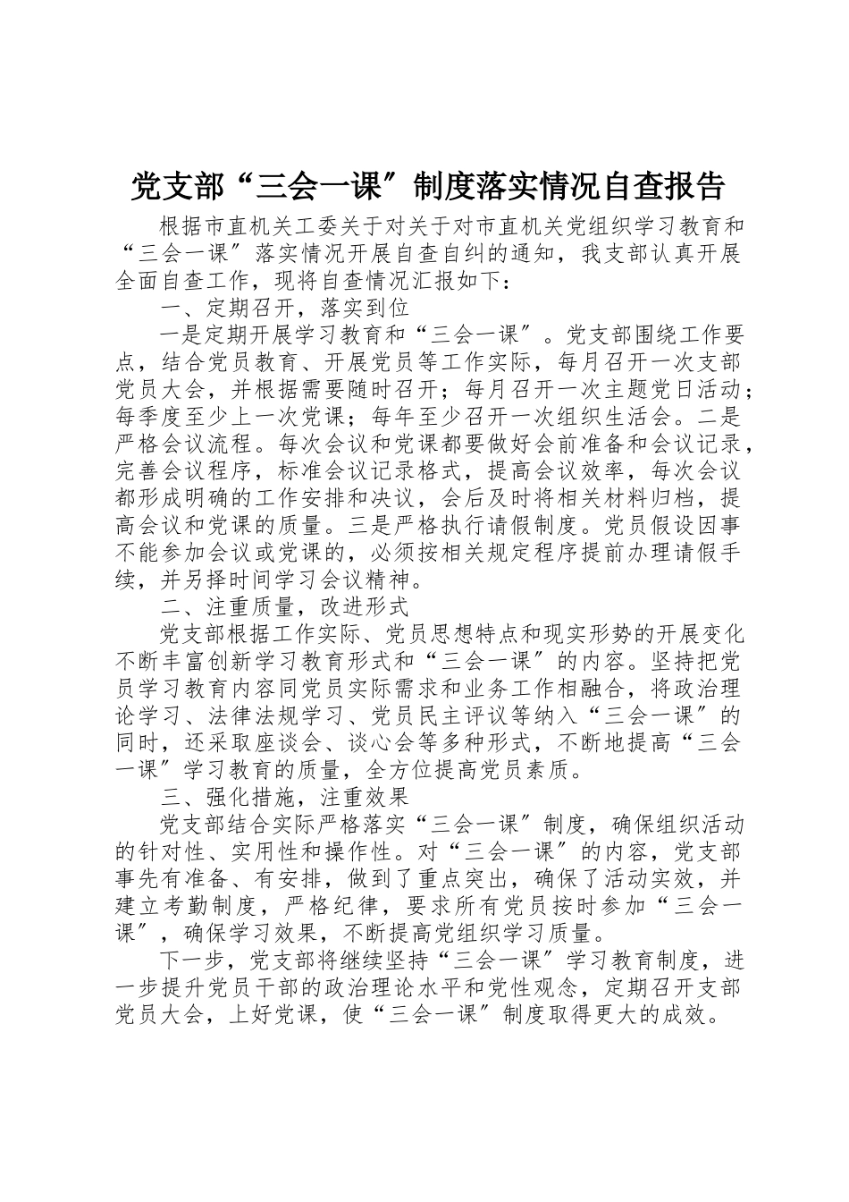 2023年党支部“三会一课”制度落实情况自查报告.docx_第1页