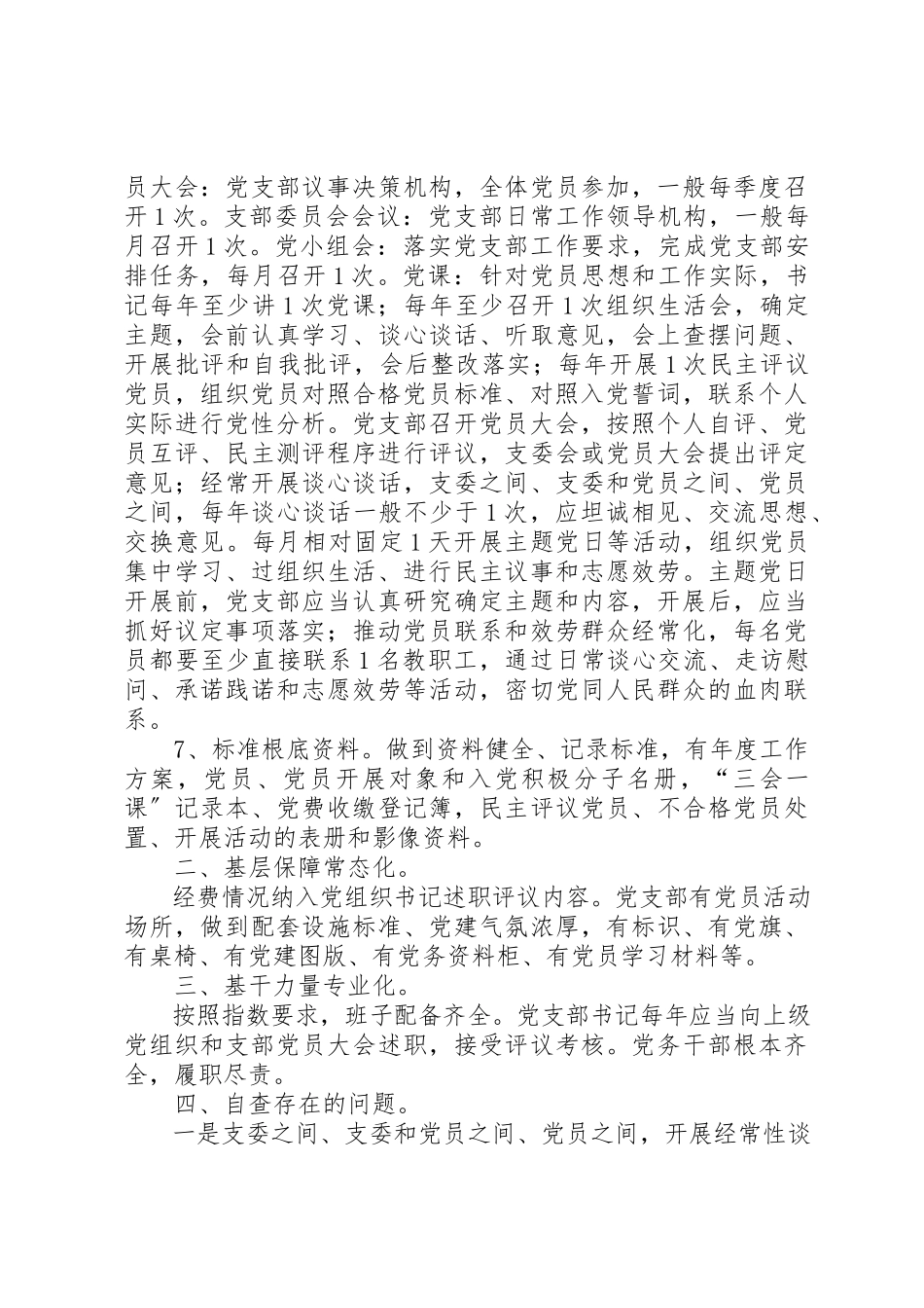 2023年党支部“三基”建设分类定级工作报告.docx_第2页