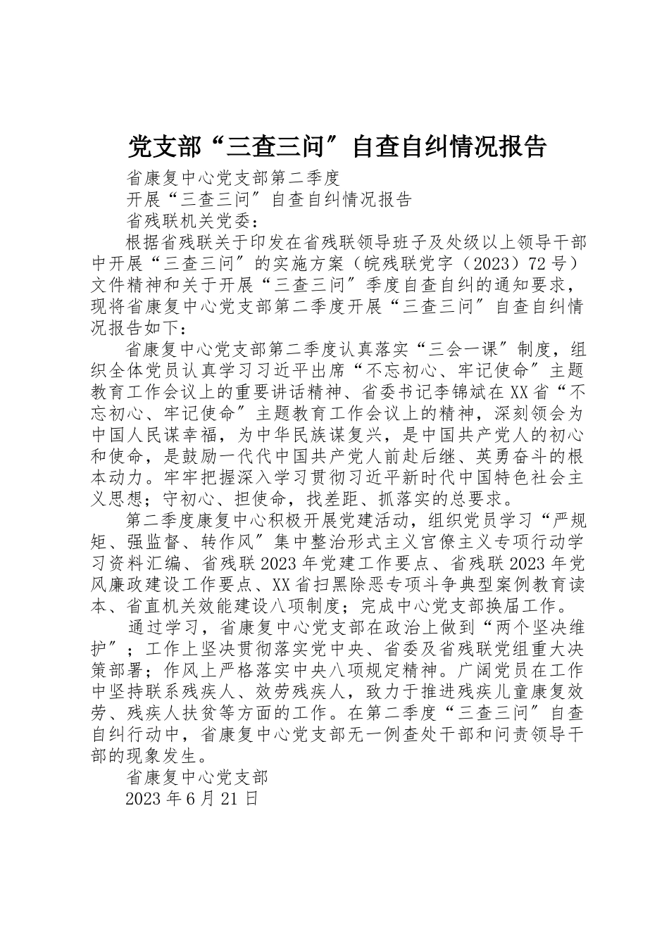 2023年党支部“三查三问”自查自纠情况报告.docx_第1页