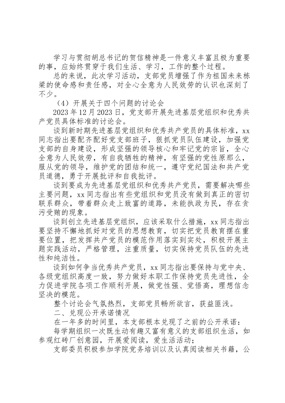 2023年党支部“创先争优”活动自查报告.docx_第3页