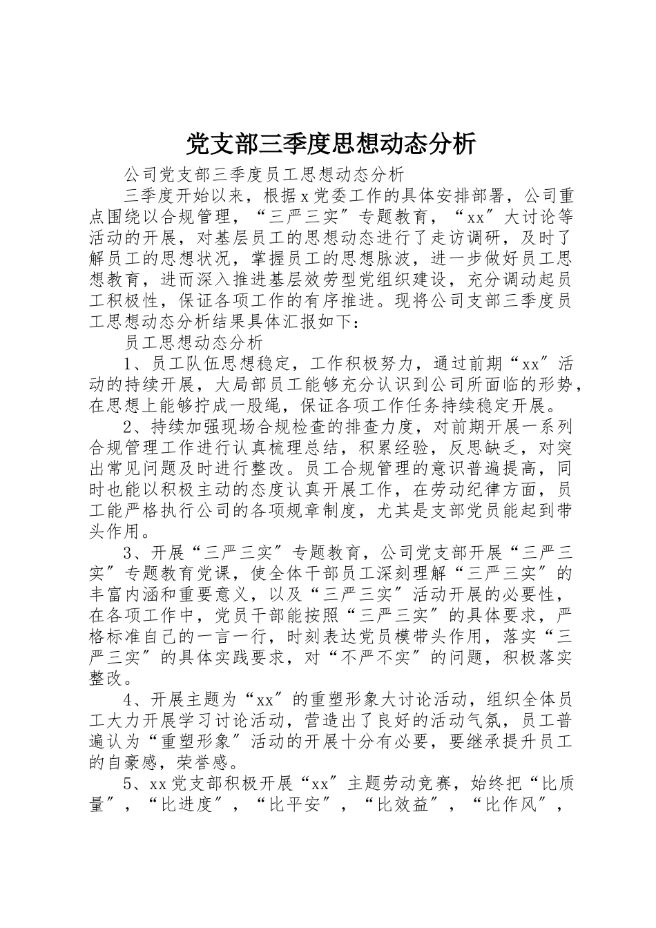2023年党支部三季度思想动态分析.docx_第1页