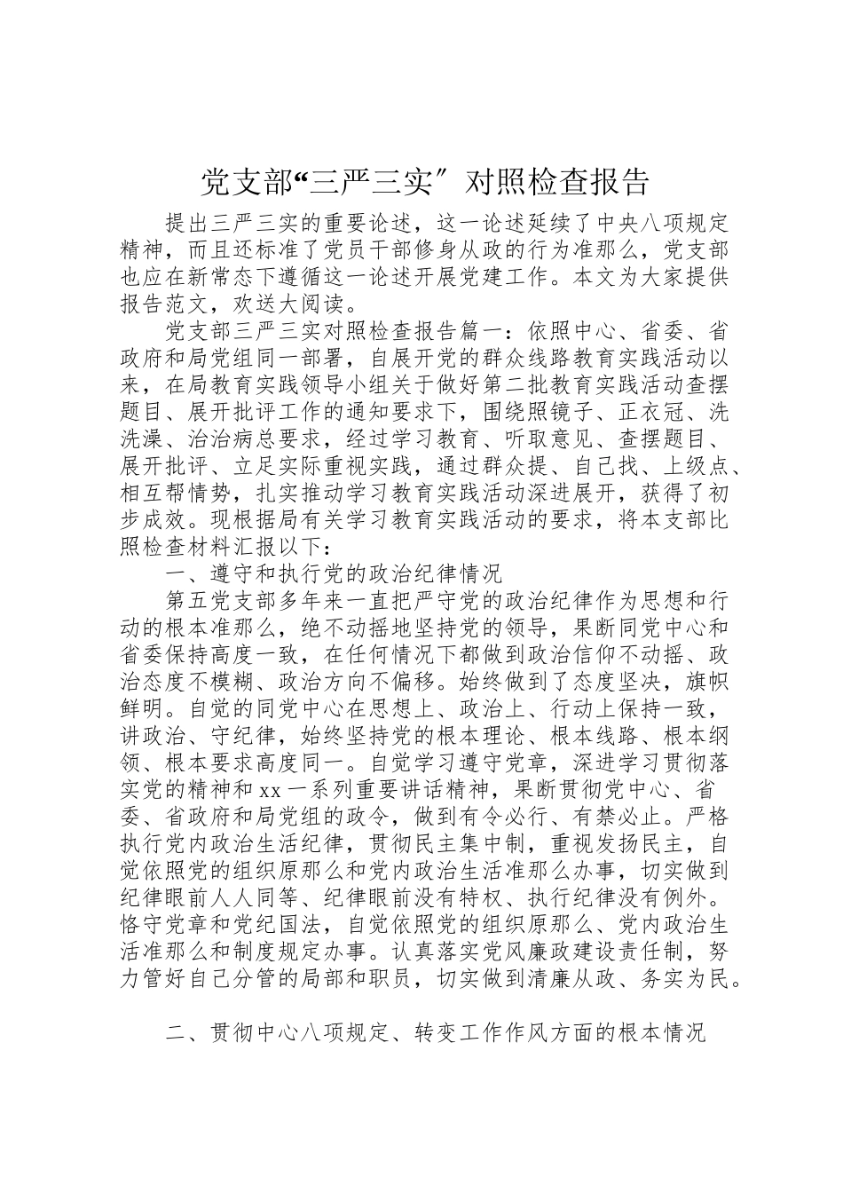 2023年党支部三严三实对照检查报告.doc_第1页
