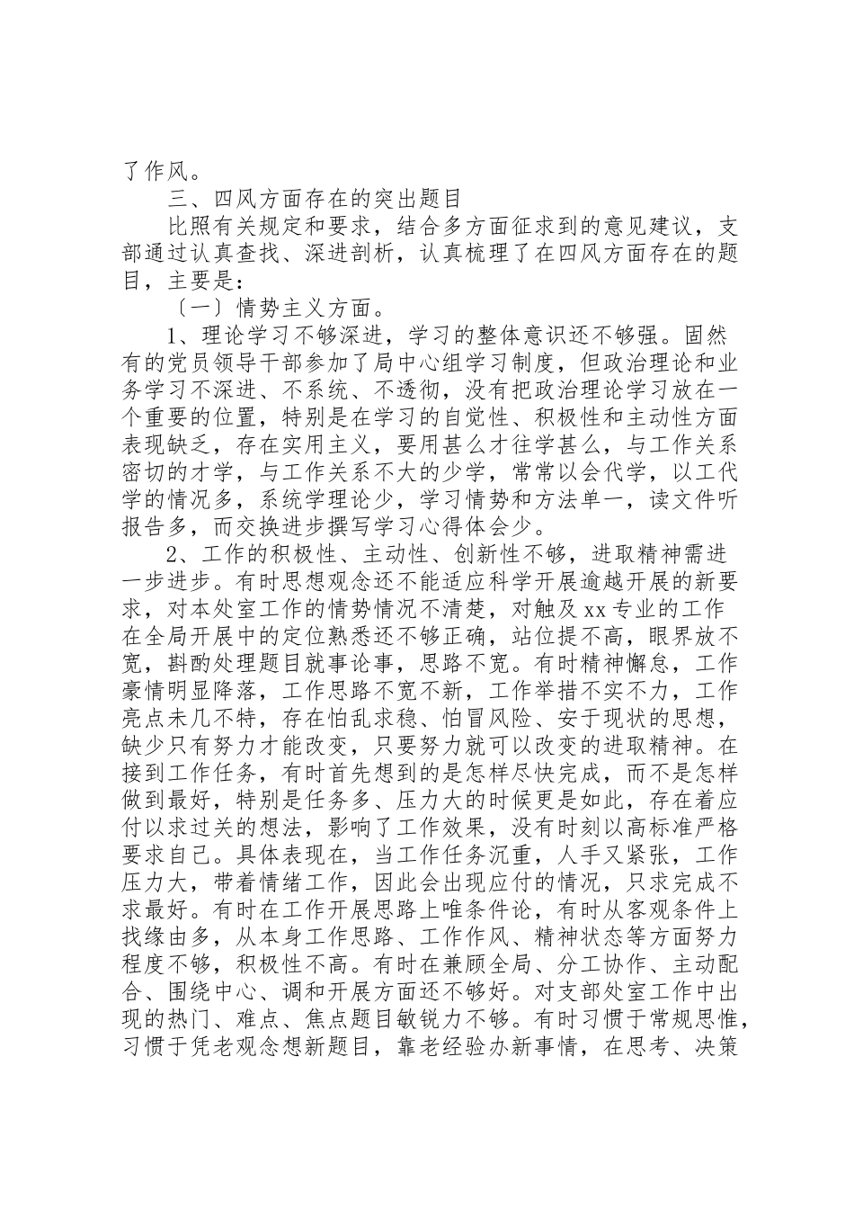 2023年党支部三严三实对照检查报告.doc_第3页