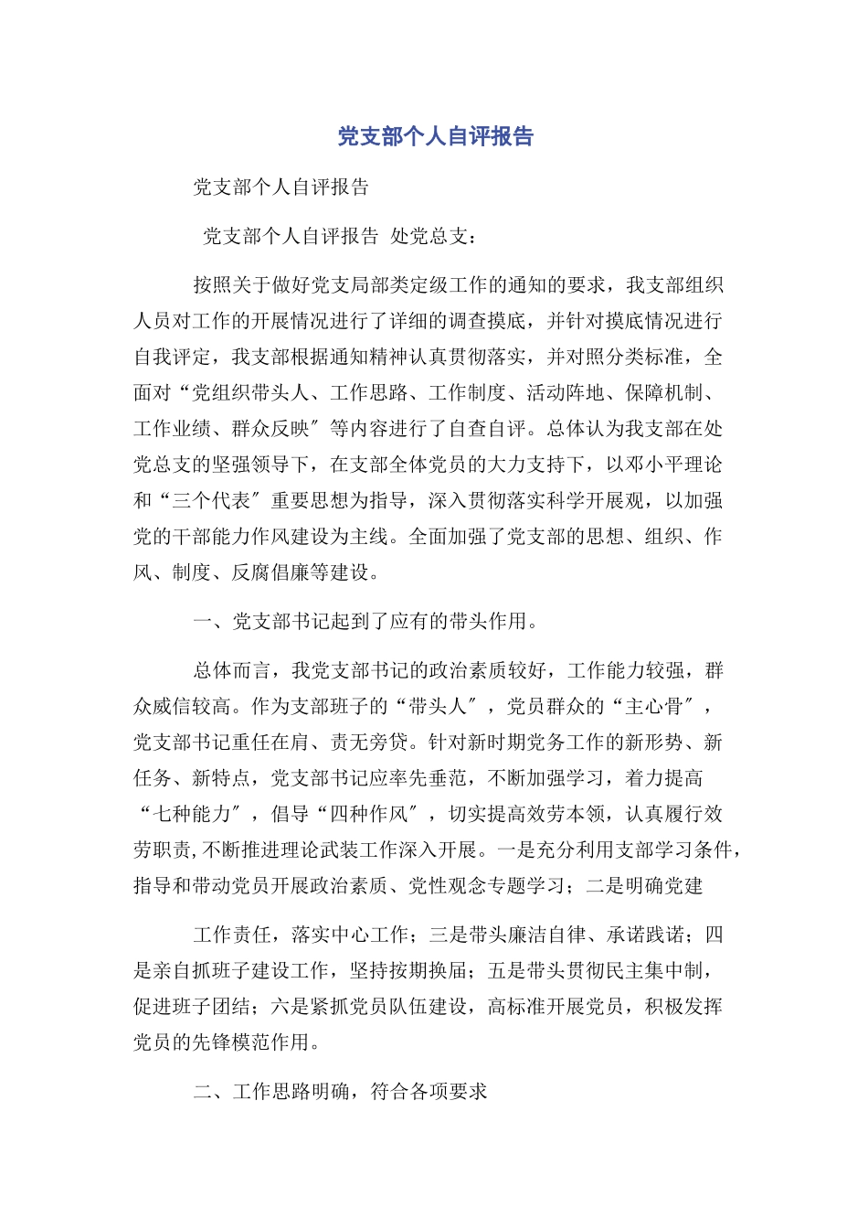 2023年党支部个人自评报告.docx_第1页