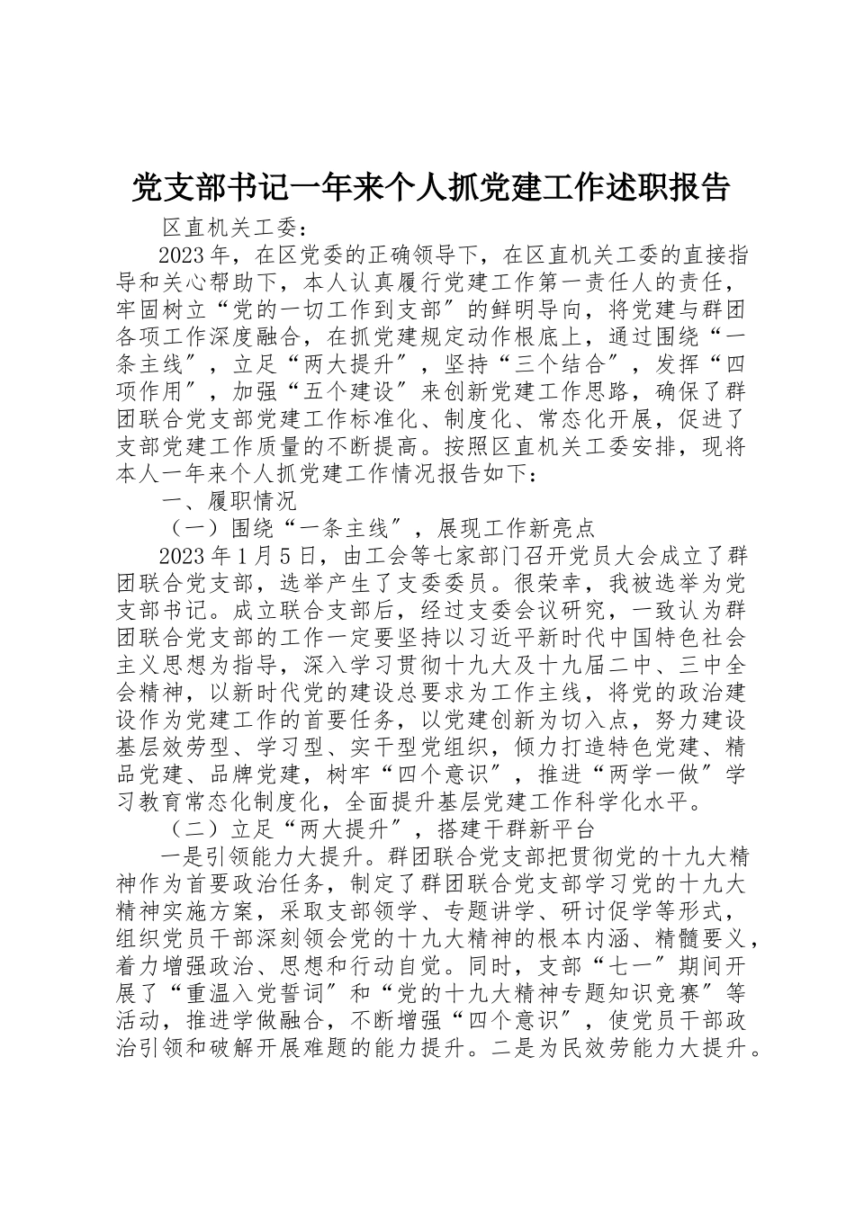 2023年党支部书记一年来个人抓党建工作述职报告.docx_第1页