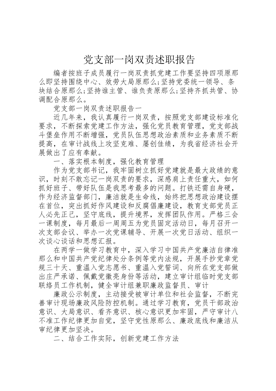 2023年党支部一岗双责述职报告.doc_第1页