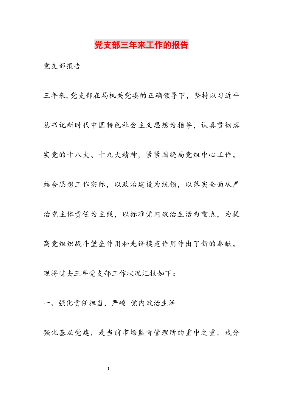 2023年党支部三年来工作的报告.docx_第1页