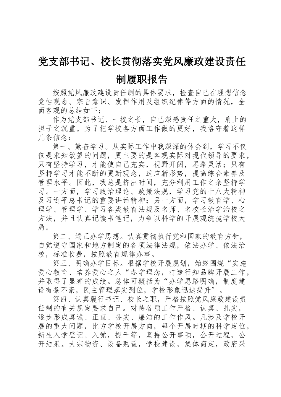 2023年党支部书记、校长贯彻落实党风廉政建设责任制履职报告.docx_第1页