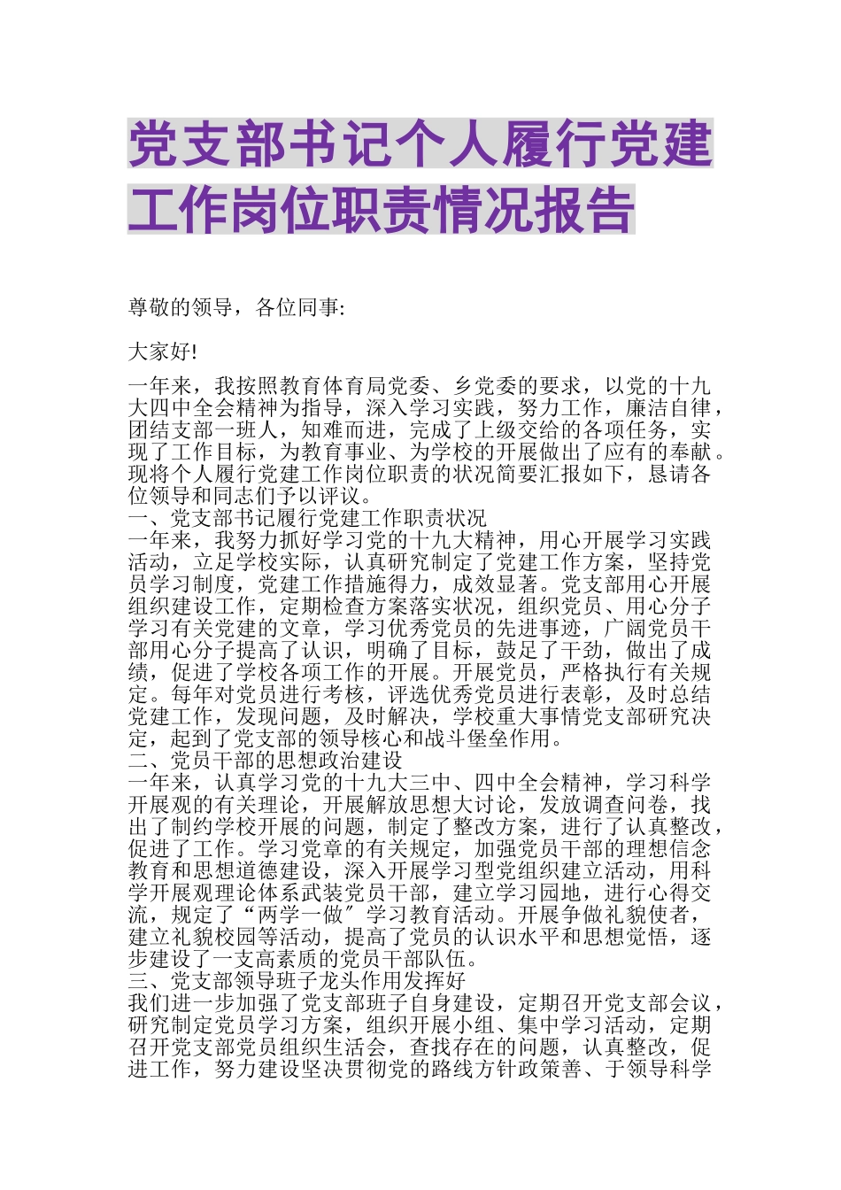 2023年党支部书记个人履行党建工作岗位职责情况报告.doc_第1页