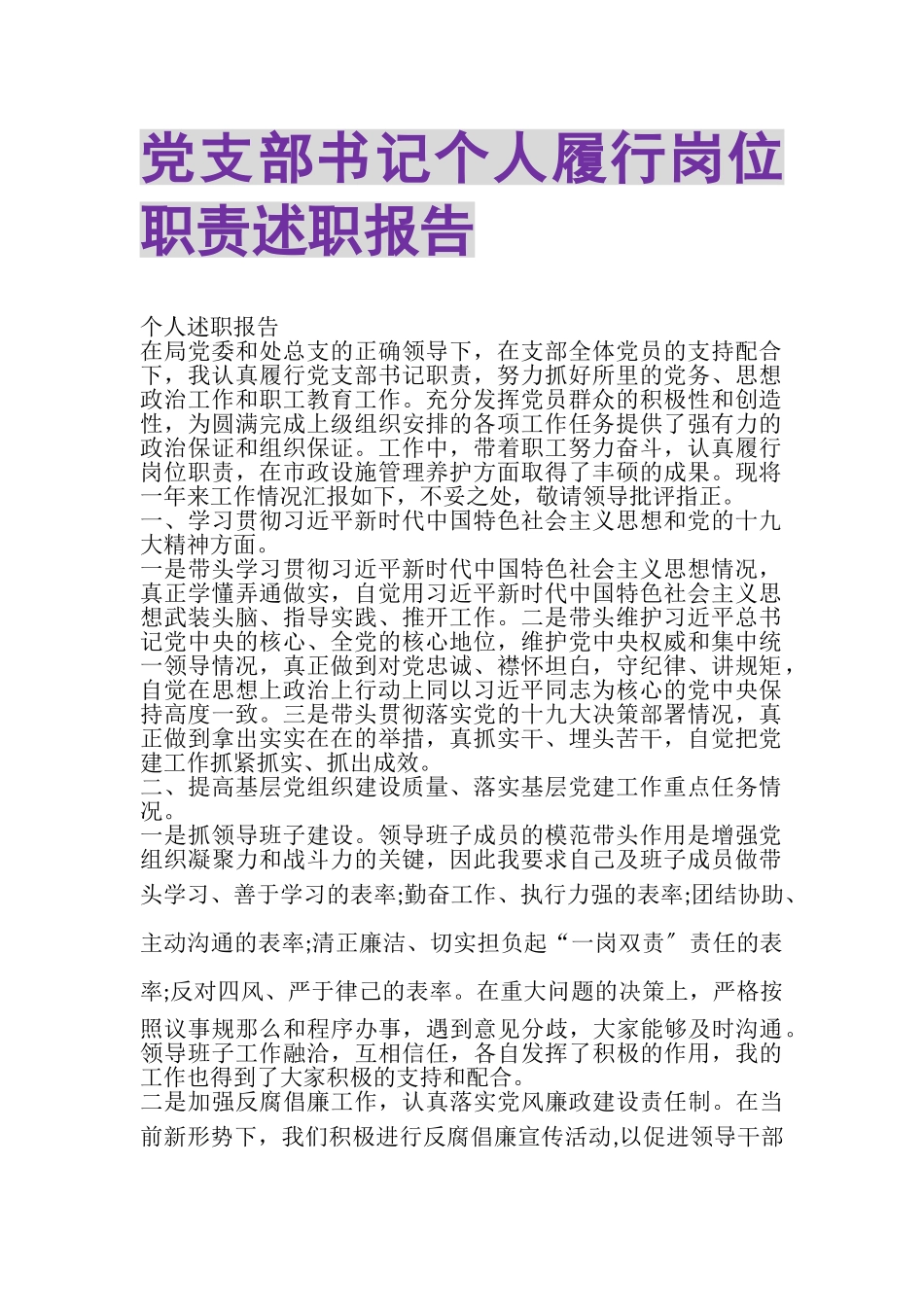 2023年党支部书记个人履行岗位职责述职报告.doc_第1页