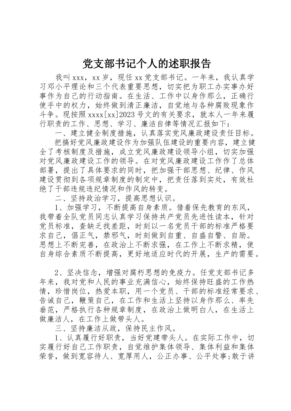 2023年党支部书记个人的述职报告.docx_第1页