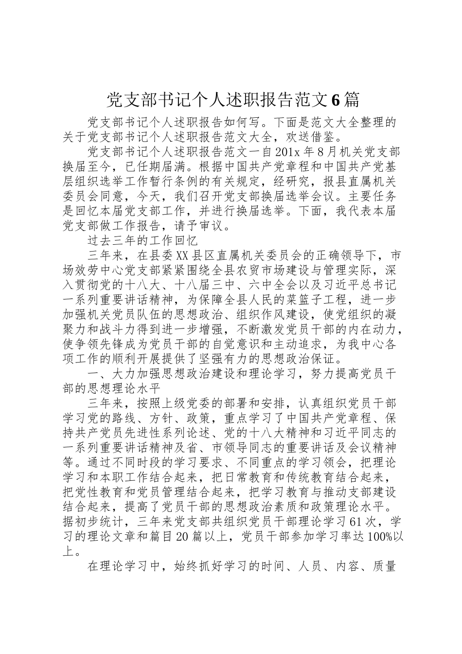 2023年党支部书记个人述职报告范文6篇新编.doc_第1页