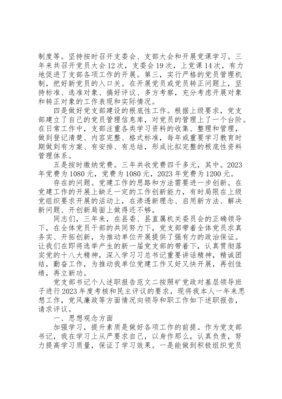 2023年党支部书记个人述职报告范文6篇新编.doc_第3页