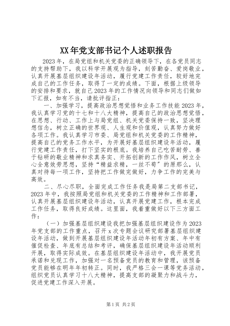 2023年党支部书记个人述职报告2新编.docx_第1页