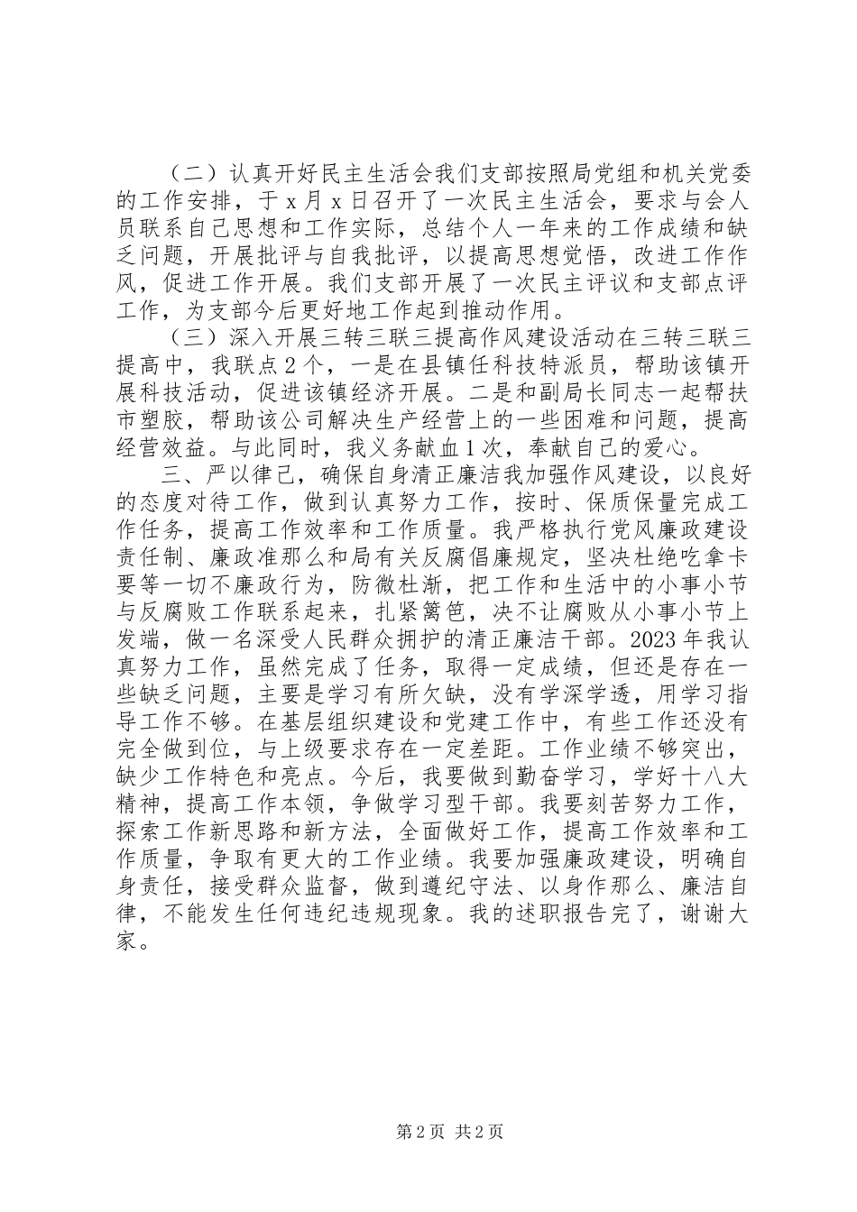 2023年党支部书记个人述职报告2新编.docx_第2页