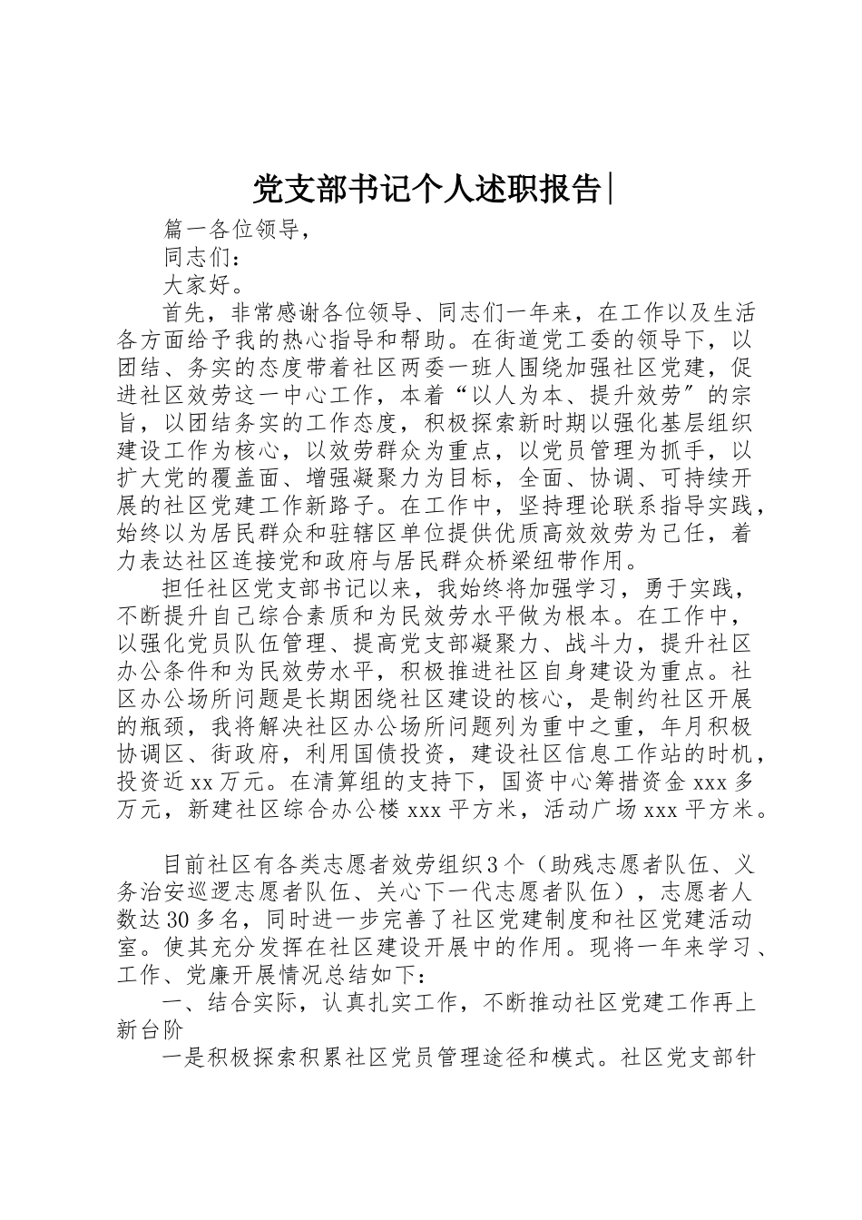 2023年党支部书记个人述职报告2.docx_第1页
