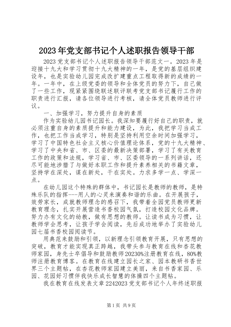 2023年党支部书记个人述职报告领导干部.docx_第1页
