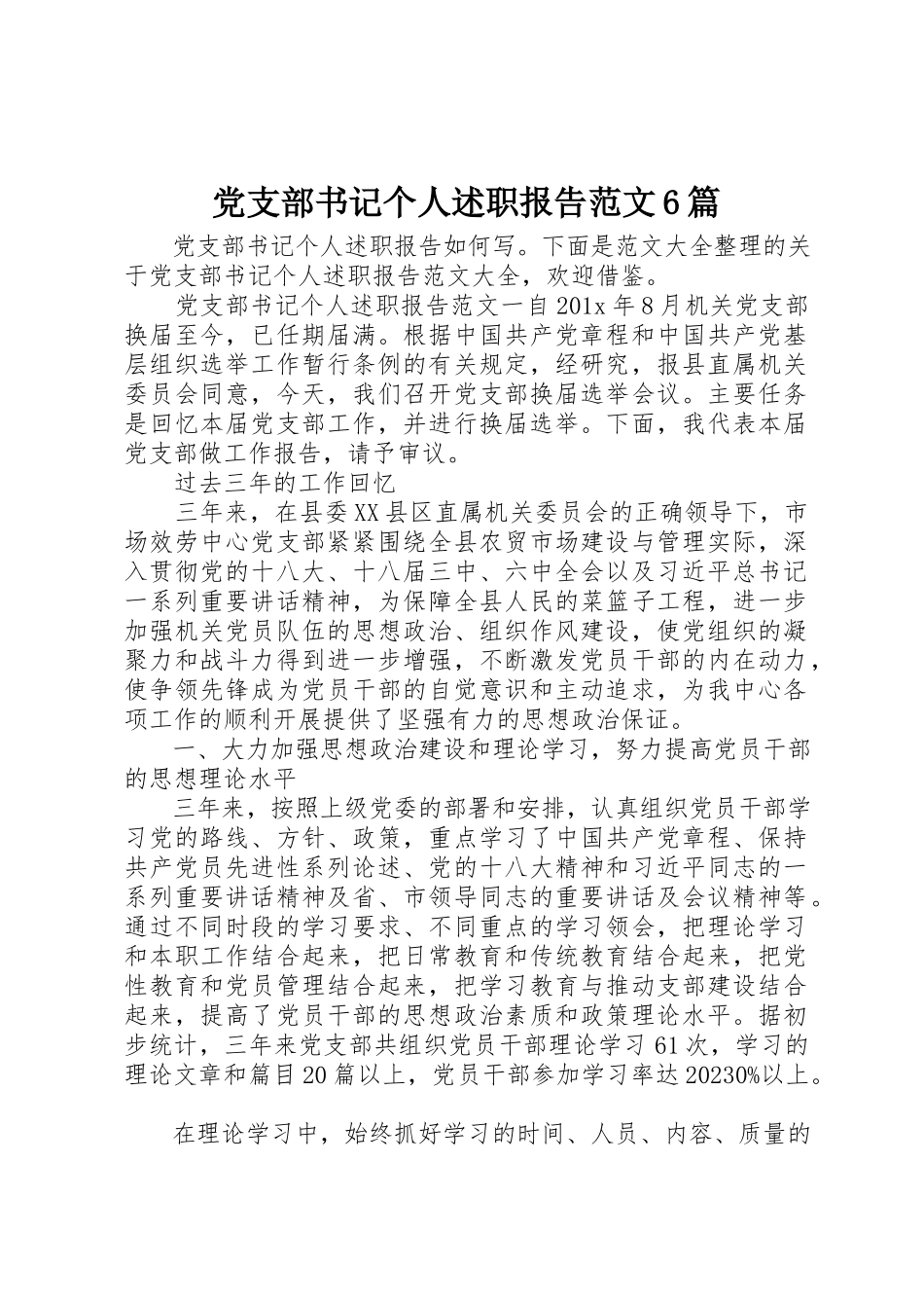 2023年党支部书记个人述职报告6篇.docx_第1页