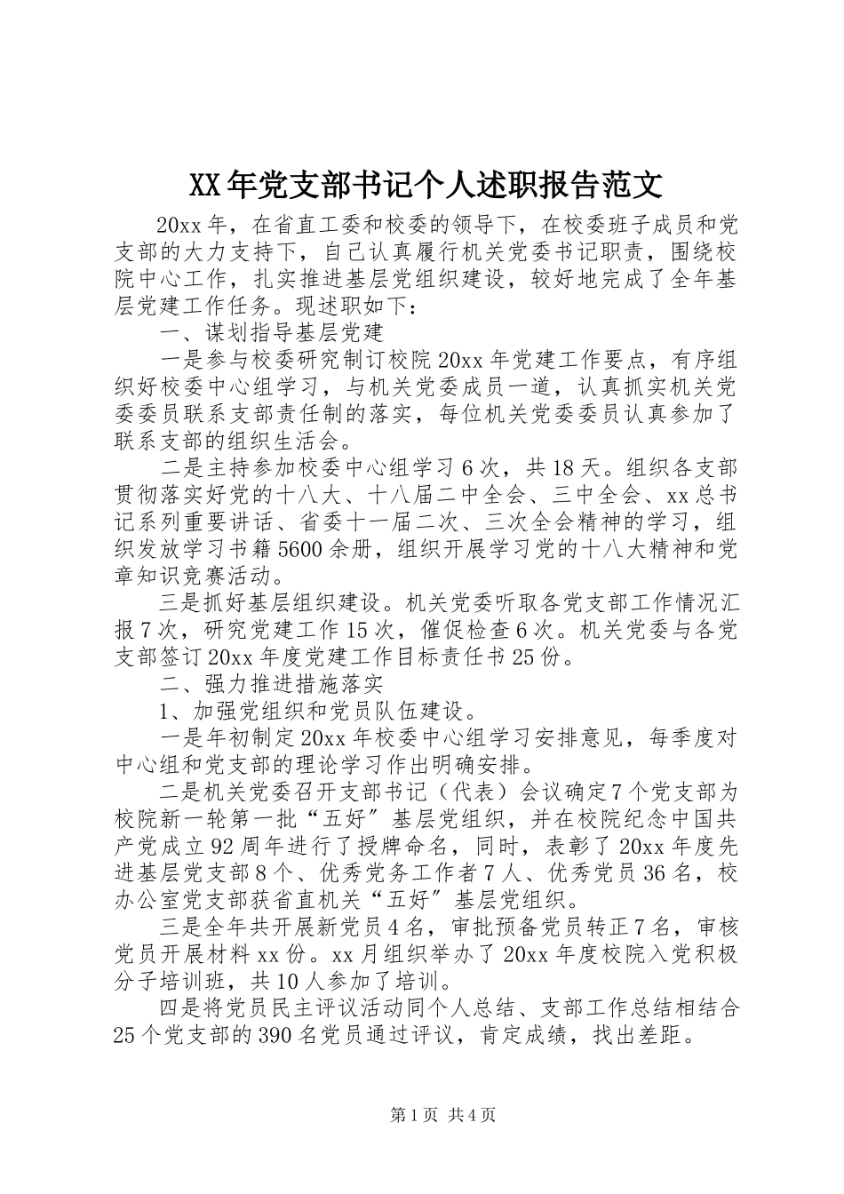 2023年党支部书记个人述职报告范文.docx_第1页