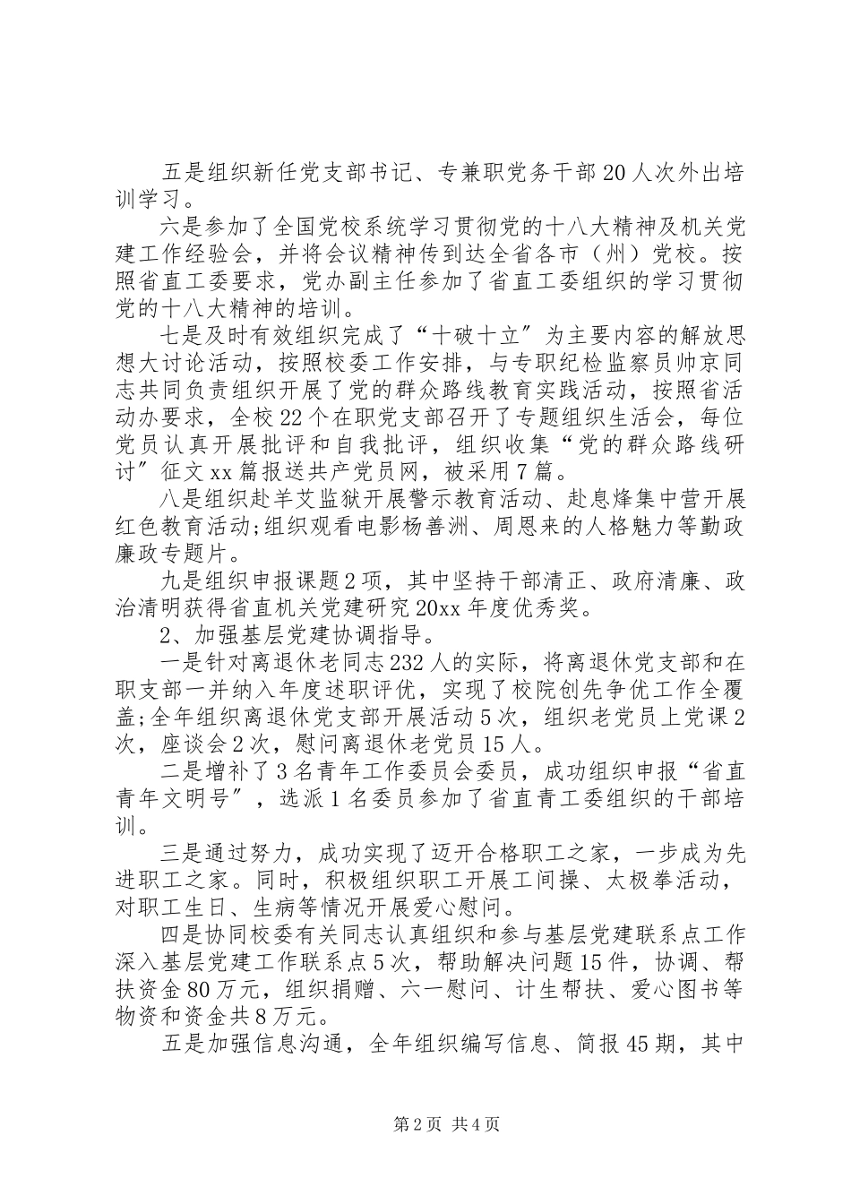 2023年党支部书记个人述职报告范文.docx_第2页