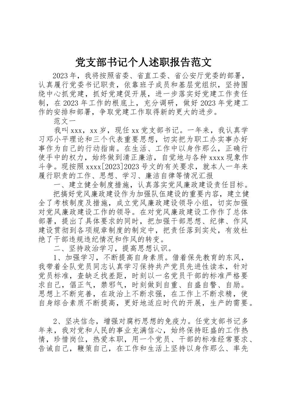 2023年党支部书记个人述职报告3.docx_第1页