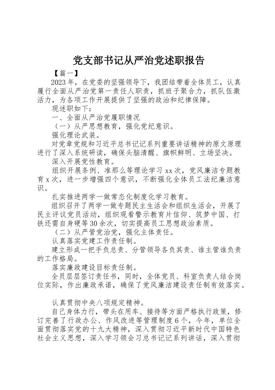 2023年党支部书记从严治党述职报告.docx_第1页