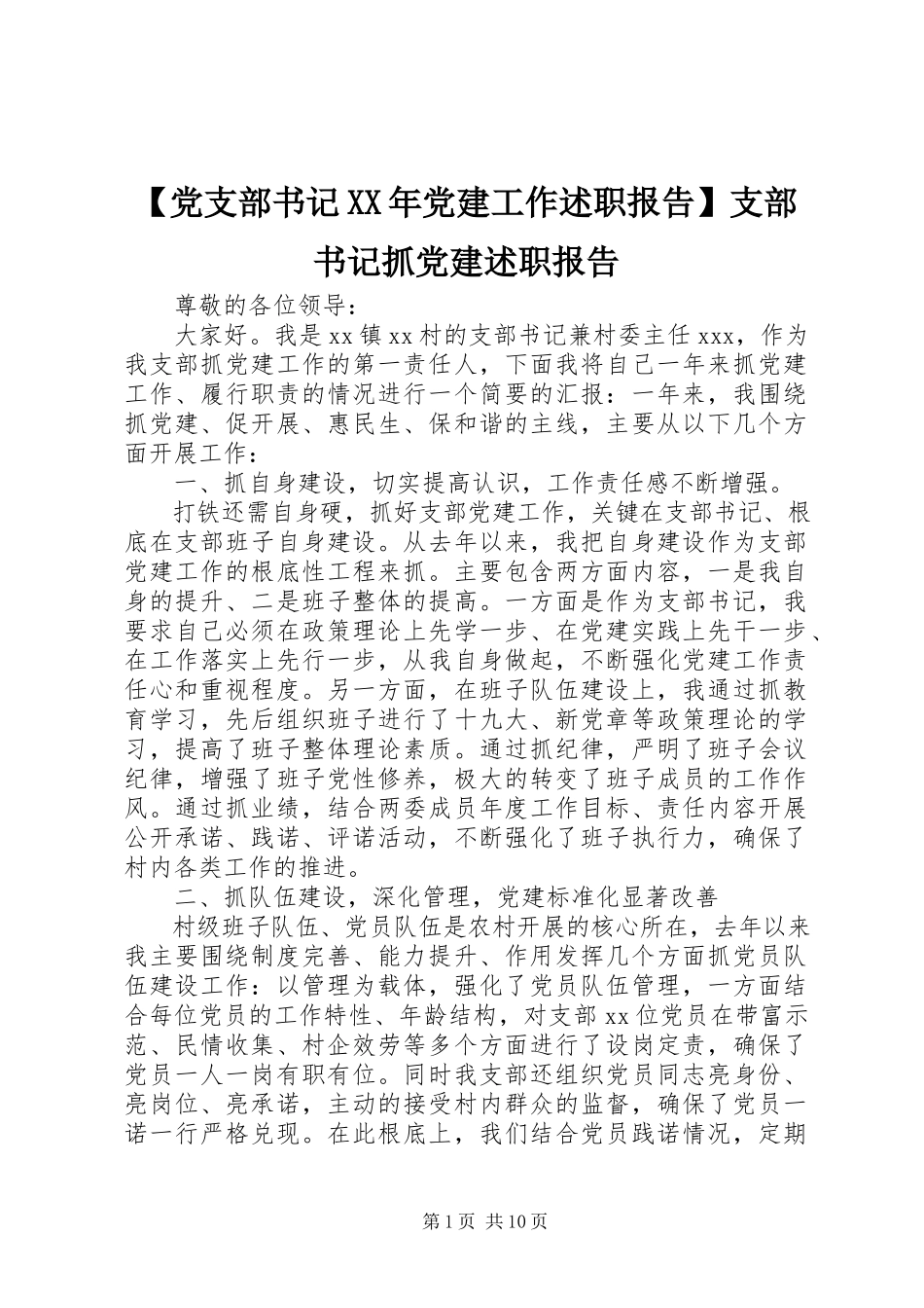 2023年党支部书记党建工作述职报告支部书记抓党建述职报告.docx_第1页
