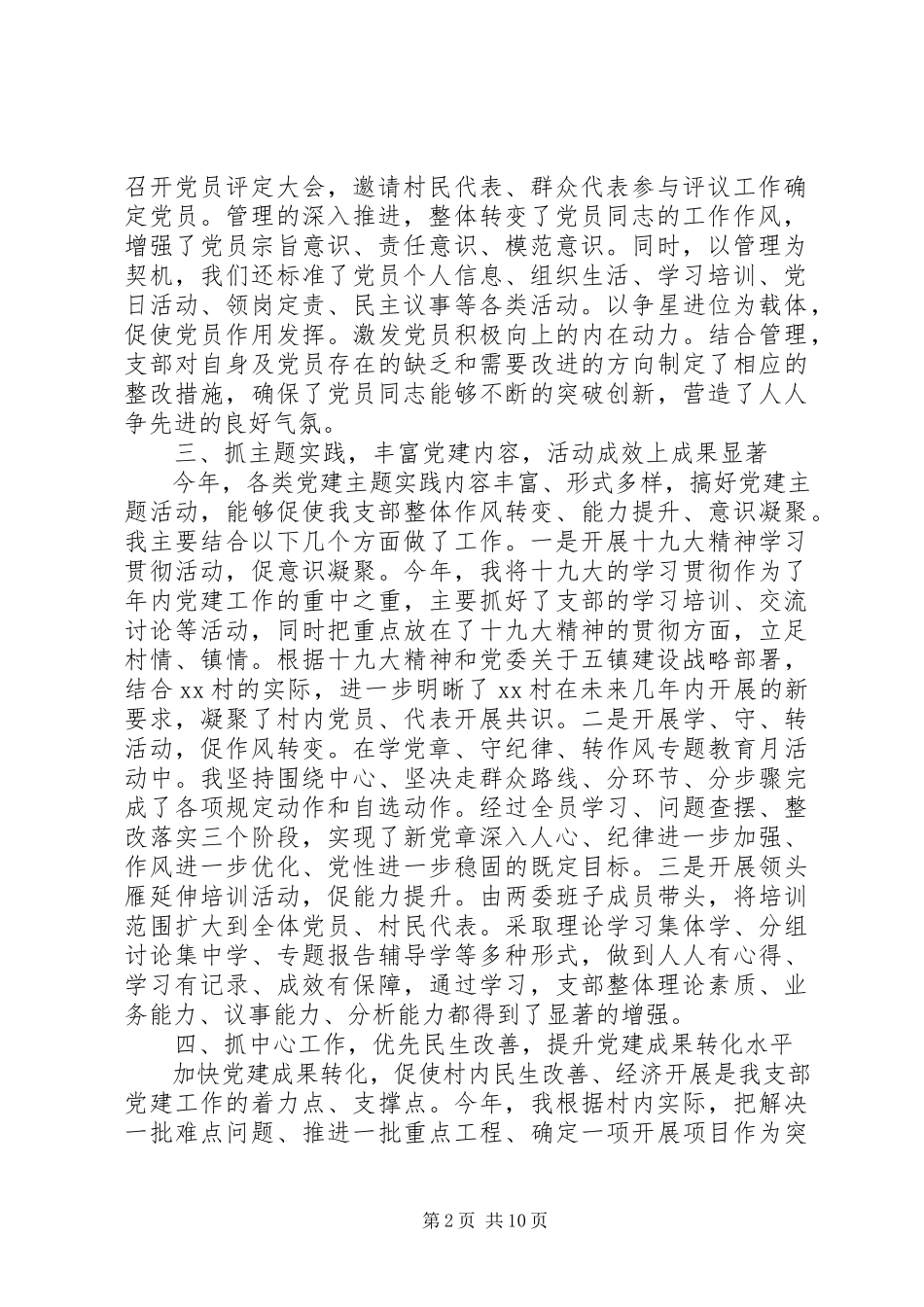 2023年党支部书记党建工作述职报告支部书记抓党建述职报告.docx_第2页