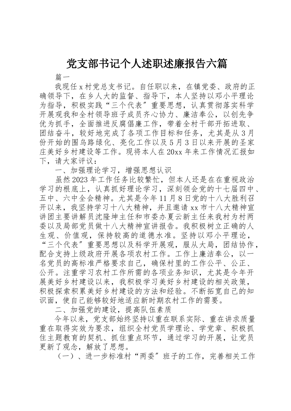 2023年党支部书记个人述职述廉报告六篇.docx_第1页