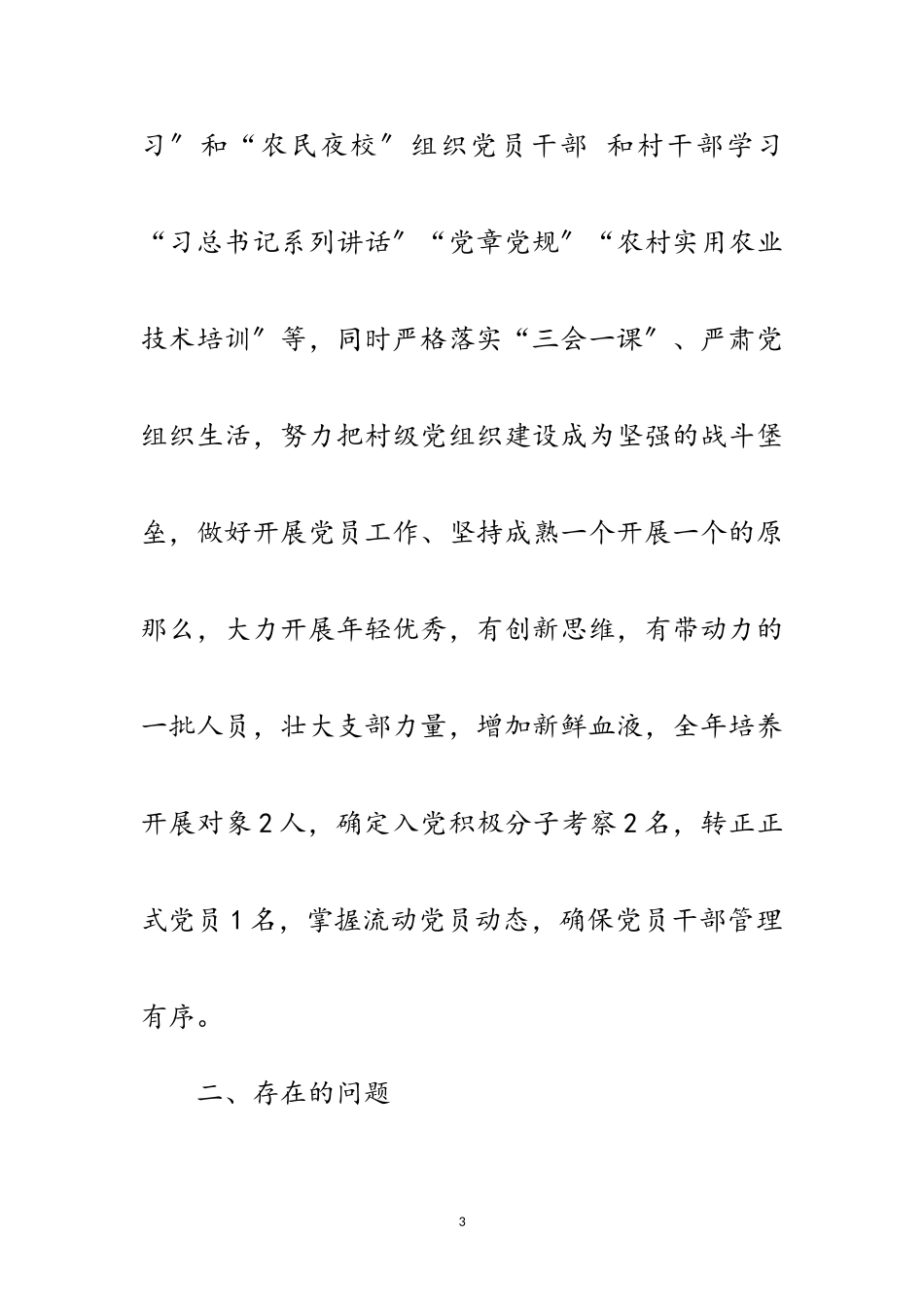 2023年党支部书记党建暨党风廉政述职报告范文.doc_第3页