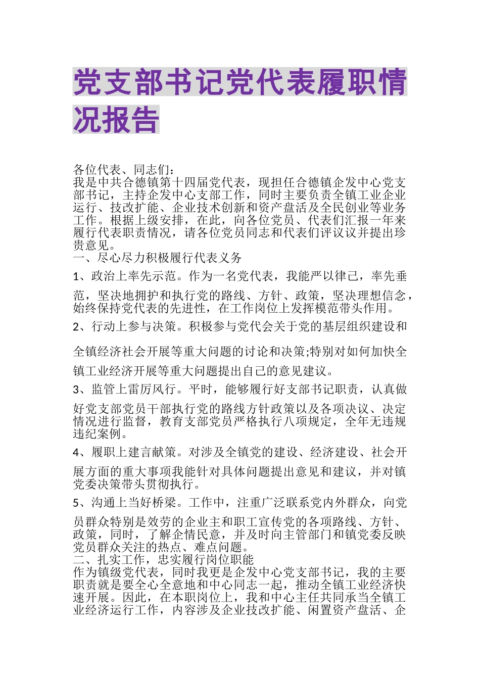 2023年党支部书记党代表履职情况报告.doc_第1页