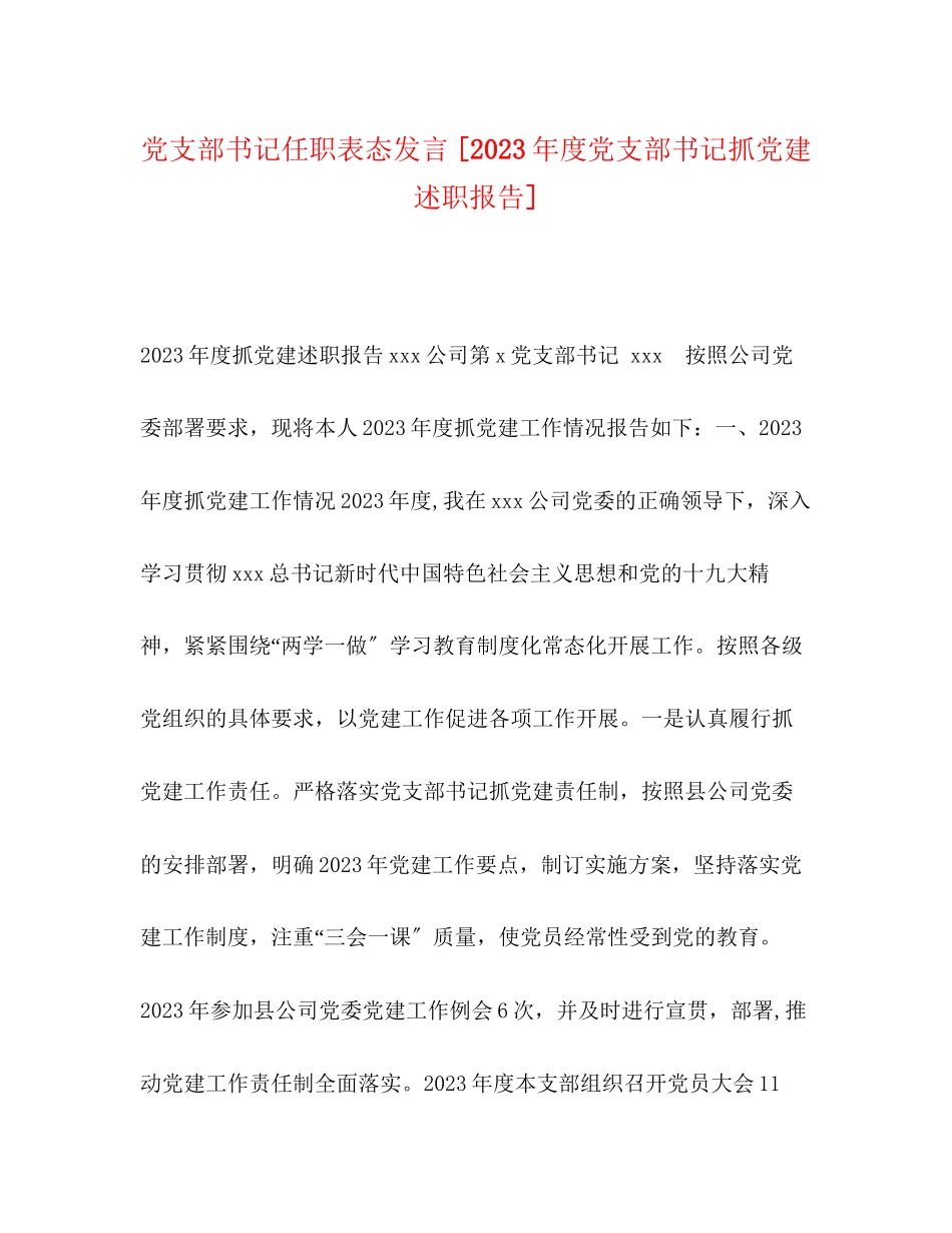 2023年党支部书记任职表态发言 度党支部书记抓党建述职报告.docx_第1页