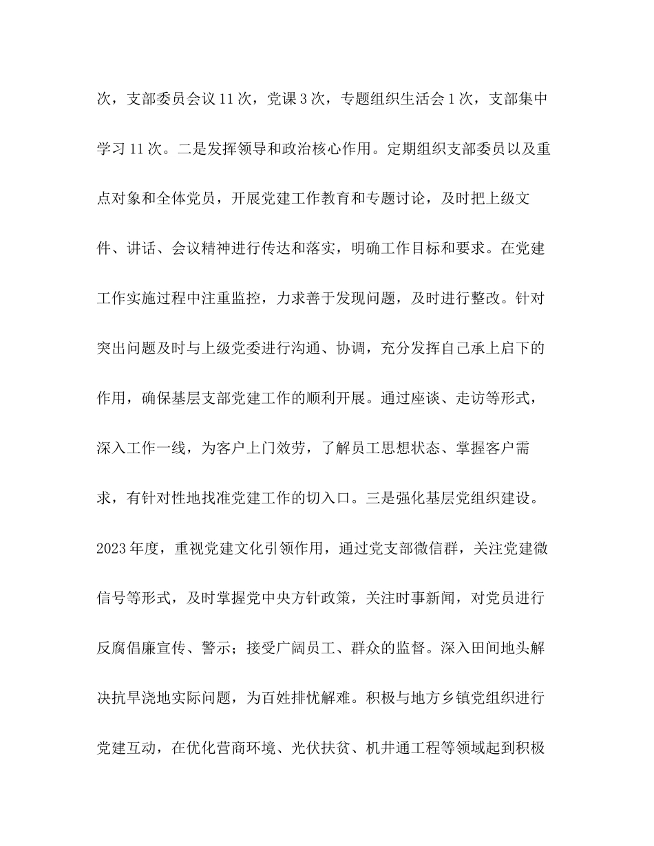 2023年党支部书记任职表态发言 度党支部书记抓党建述职报告.docx_第2页