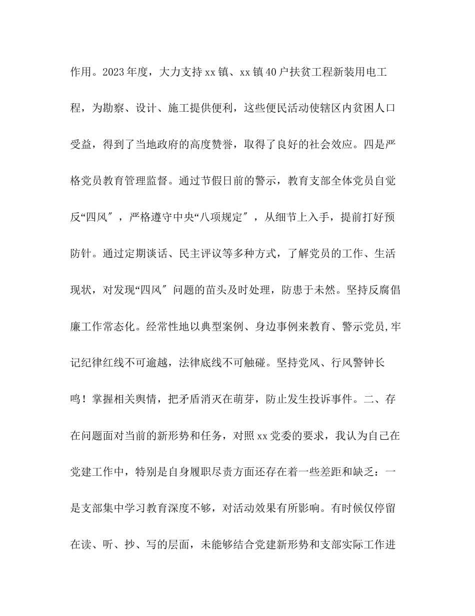 2023年党支部书记任职表态发言 度党支部书记抓党建述职报告.docx_第3页