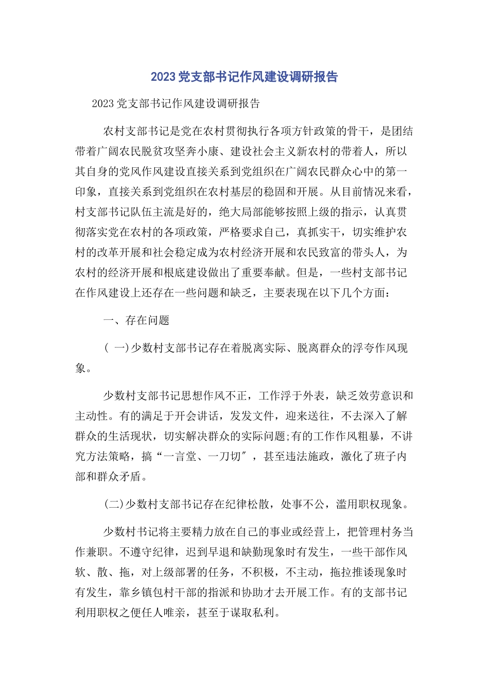 2023年党支部书记作风建设调研报告.docx_第1页
