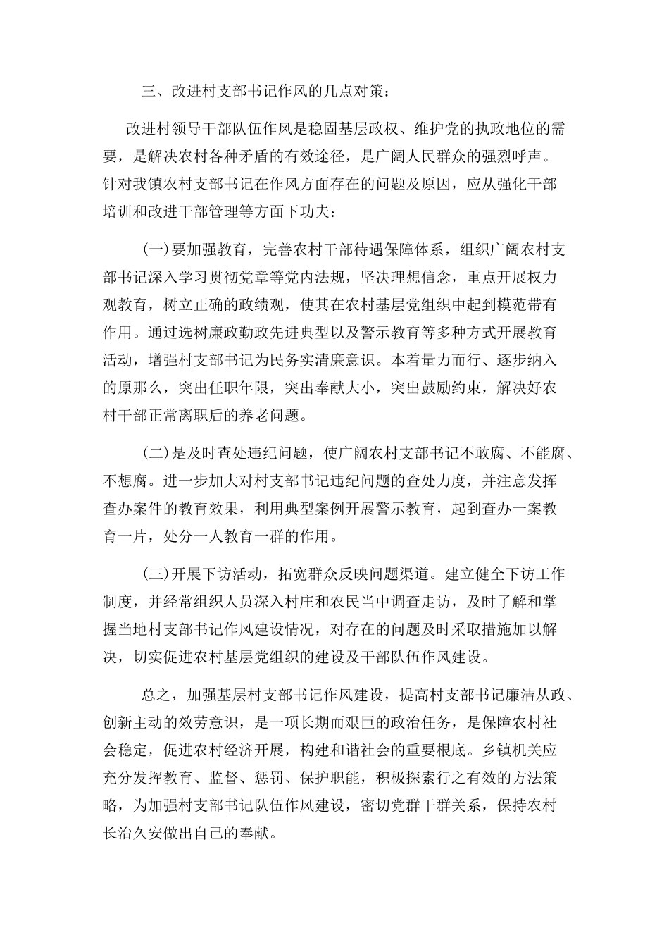 2023年党支部书记作风建设调研报告.docx_第3页