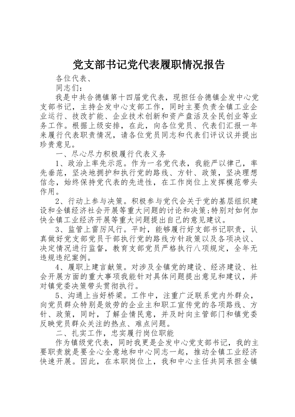 2023年党支部书记党代表履职情况报告.docx_第1页