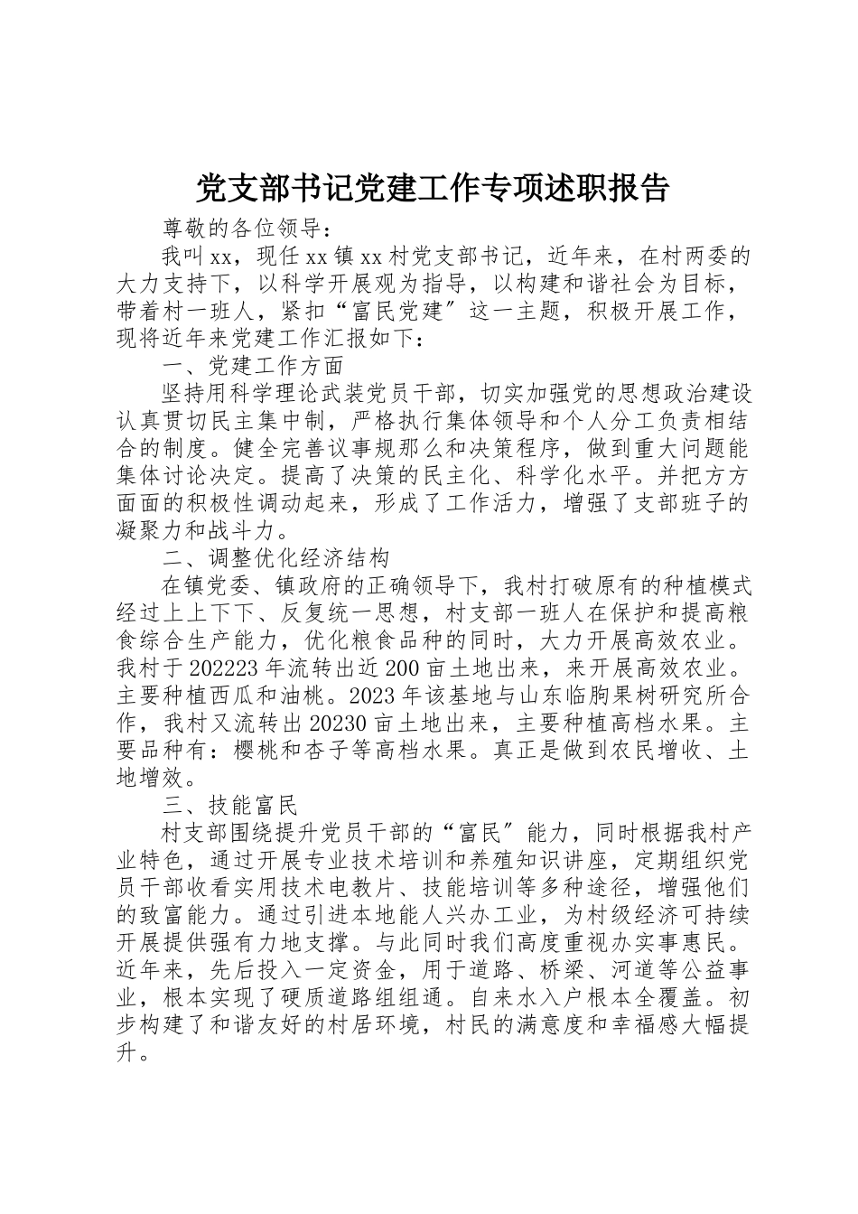 2023年党支部书记党建工作专项述职报告.docx_第1页