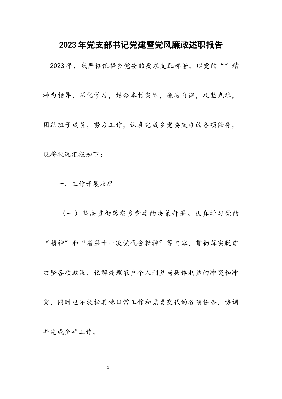 2023年党支部书记党建暨党风廉政述职报告.docx_第1页