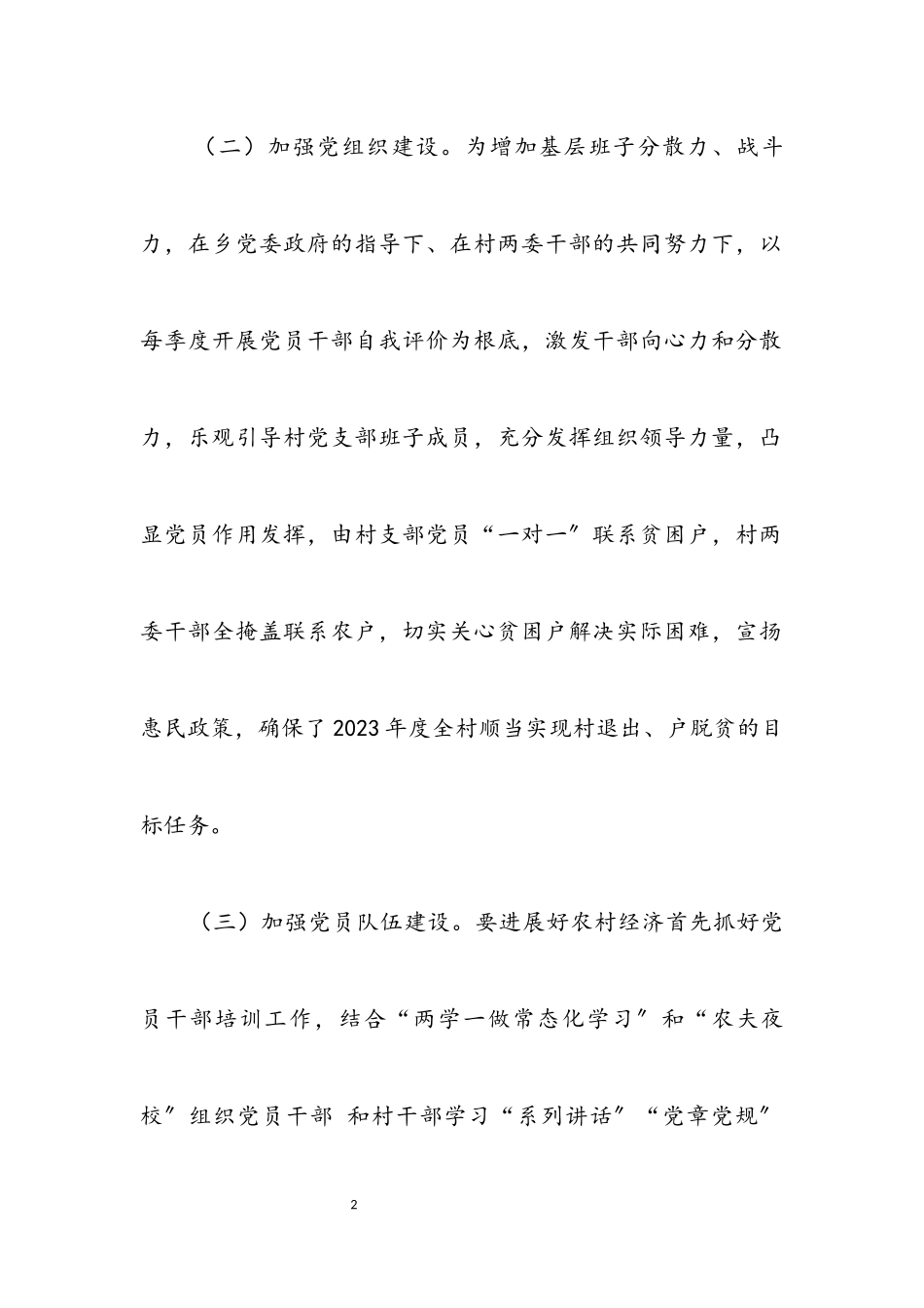 2023年党支部书记党建暨党风廉政述职报告.docx_第2页
