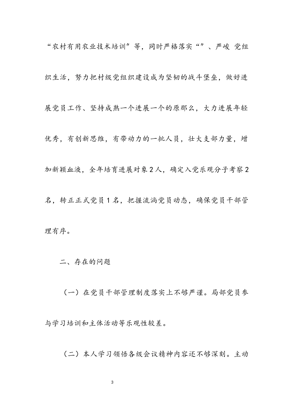 2023年党支部书记党建暨党风廉政述职报告.docx_第3页