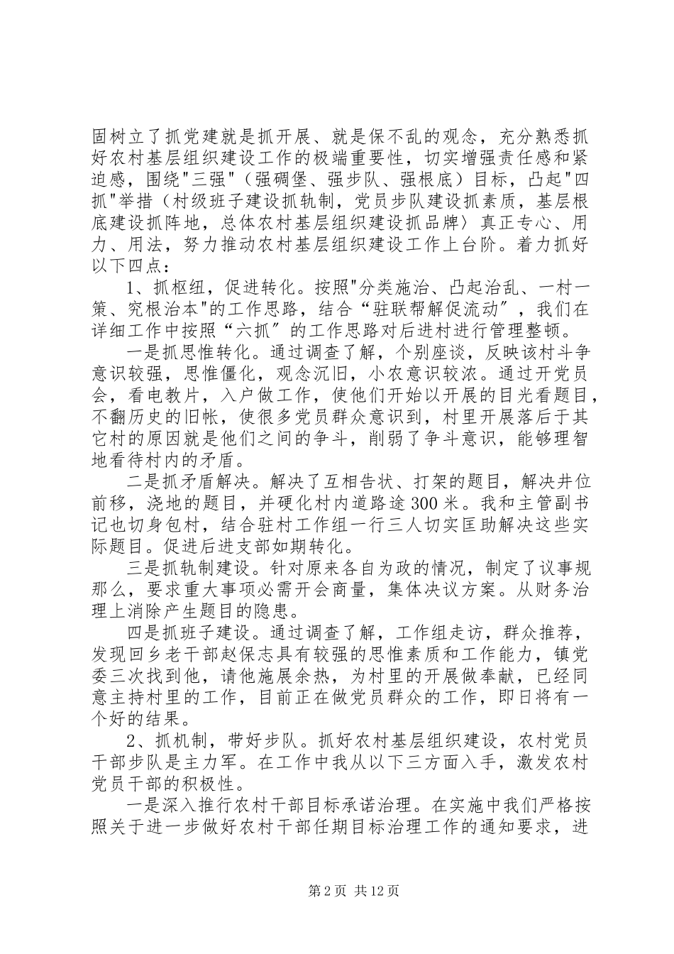 2023年党支部书记党建工作述职报告党支部书记抓基层党建工作述职报告.docx_第2页