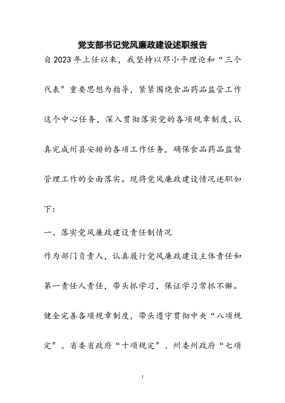 2023年党支部书记党风廉政建设述职报告范文.doc_第1页