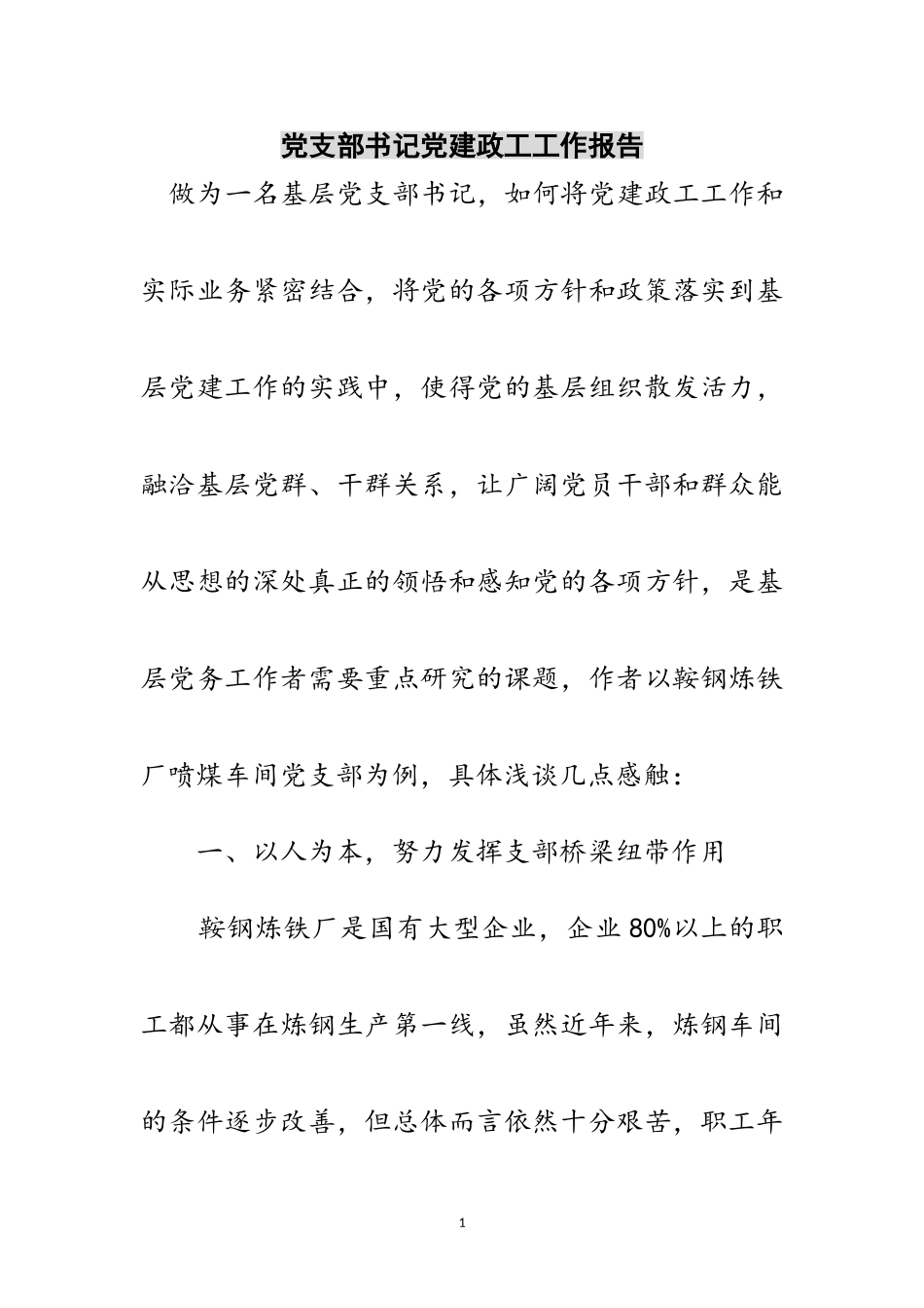 2023年党支部书记党建政工工作报告范文.doc_第1页