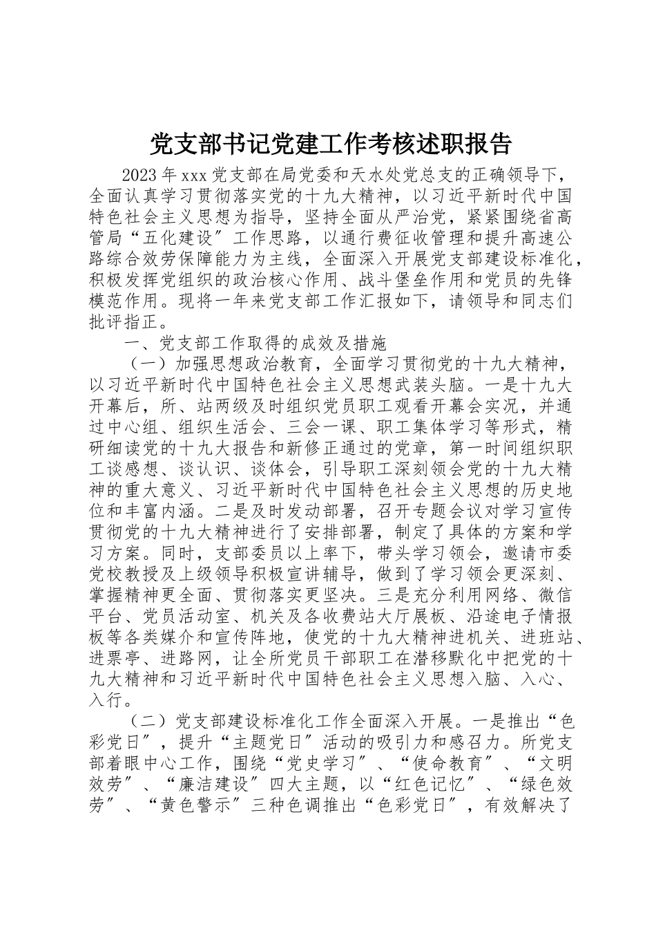 2023年党支部书记党建工作考核述职报告.docx_第1页