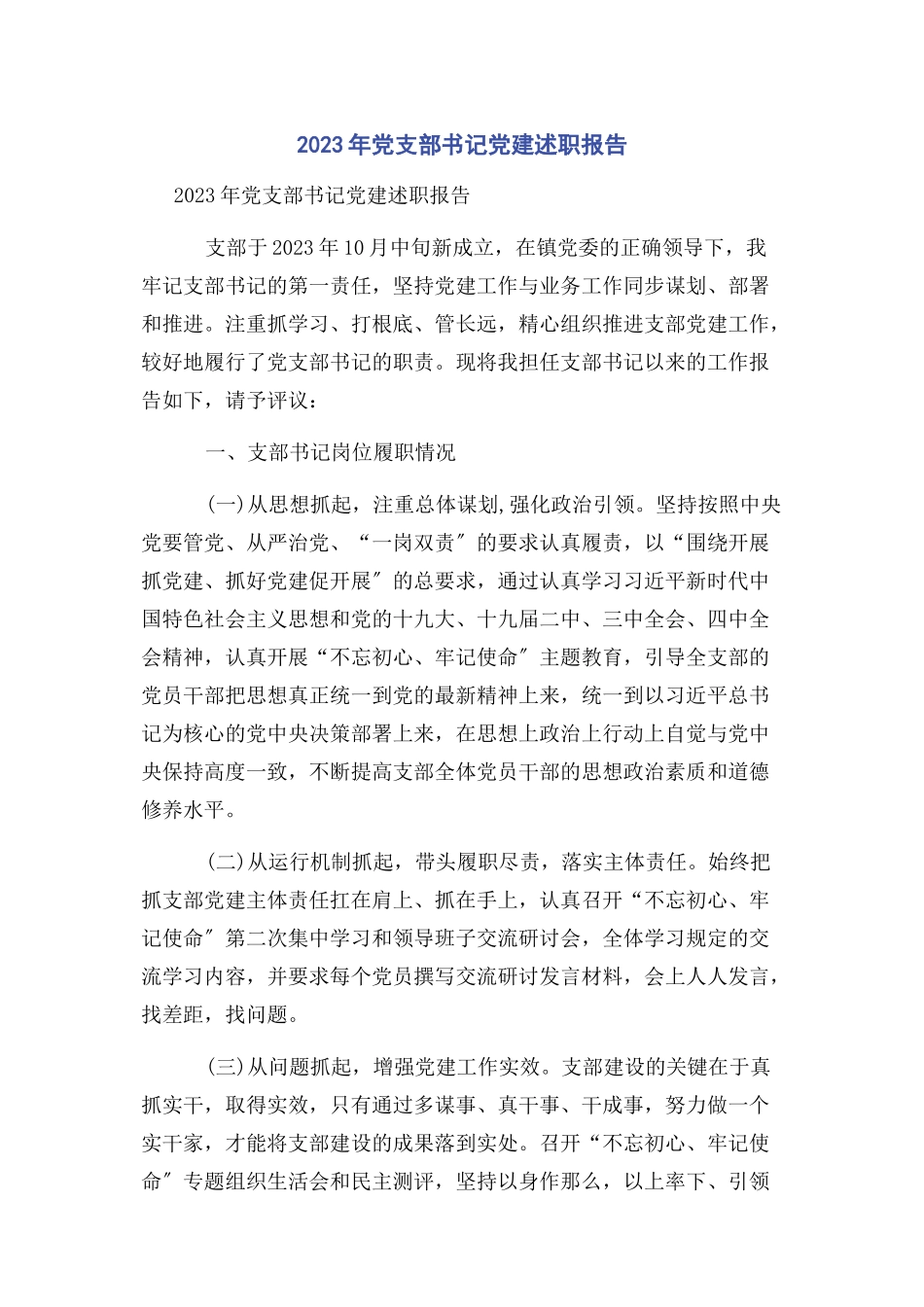 2023年党支部书记党建述职报告.docx_第1页