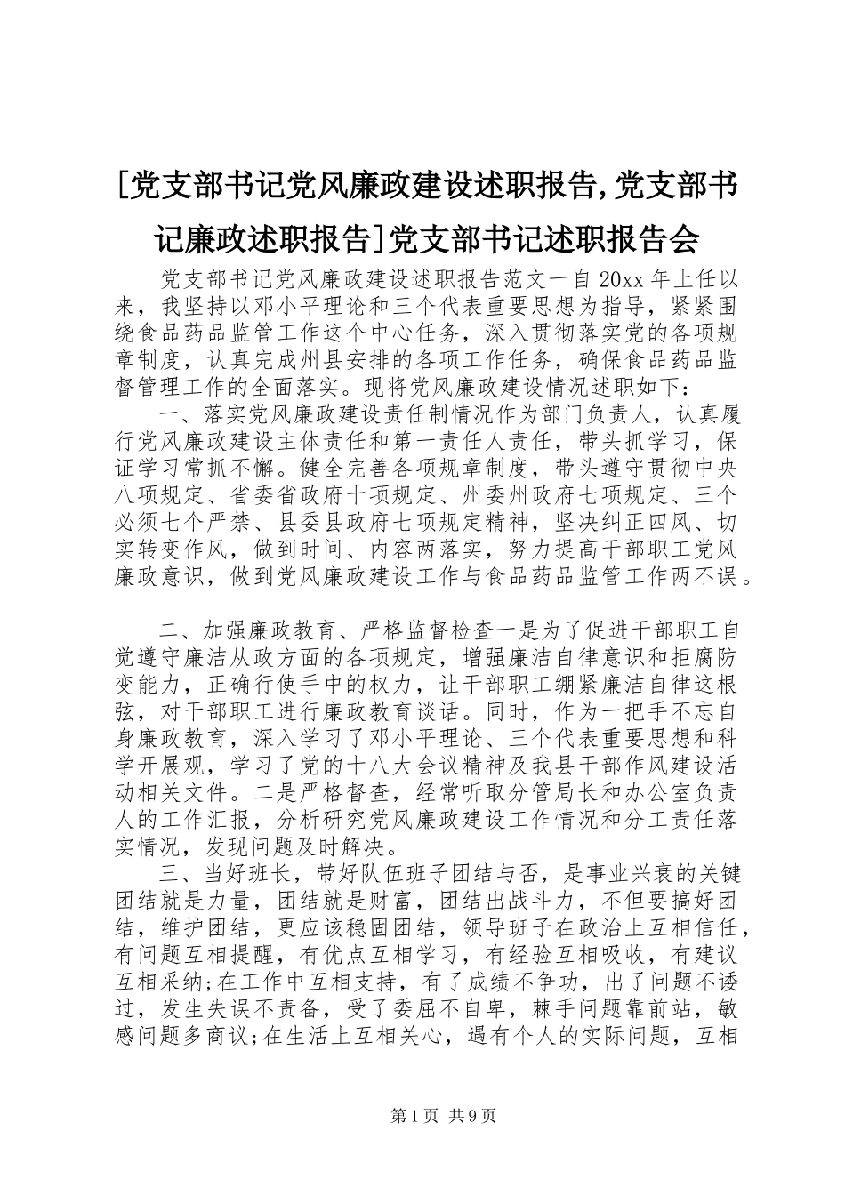 2023年党支部书记党风廉政建设述职报告党支部书记廉政述职报告党支部书记述职报告会.docx_第1页
