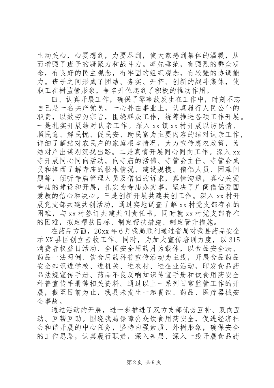 2023年党支部书记党风廉政建设述职报告党支部书记廉政述职报告党支部书记述职报告会.docx_第2页