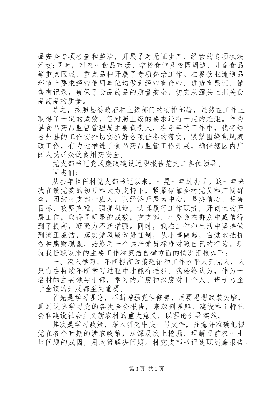 2023年党支部书记党风廉政建设述职报告党支部书记廉政述职报告党支部书记述职报告会.docx_第3页