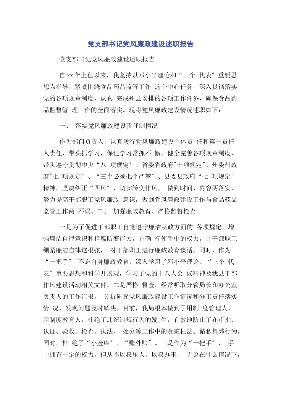 2023年党支部书记党风廉政建设述职报告.docx_第1页